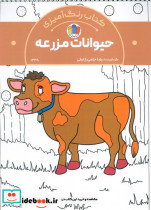 کتاب رنگ آمیزی حیوانات مزرعه کد 1338