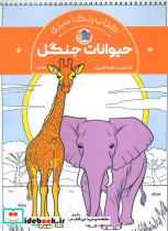 کتاب رنگ آمیزی حیوانات جنگل کد 1339