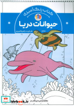 کتاب رنگ آمیزی حیوانات دریا کد 1337