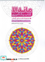  کتاب رنگ آمیزی ماندالا مجموعه هندسه آرامش مدیتیشن سکوت بیدار کد 1331 سیمی شمیز رحلی حتمی