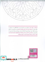  کتاب رنگ آمیزی ماندالا مجموعه هندسه آرامش مدیتیشن سکوت بیدار کد 1331 سیمی شمیز رحلی حتمی - تصویر 2