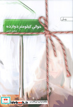 حوالی کیلومتر دوازده نشر سخن