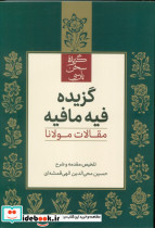 گزیده فیه ما فیه علمی فرهنگی