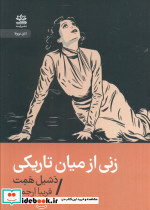 زنی از میان تاریکی