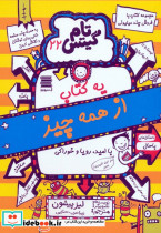 تام گیتس 22 یه کتاب از همه چیز شمیز رقعی یشما