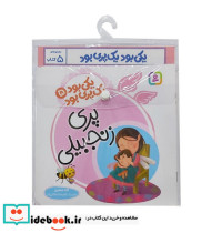 یکی بود یک پری بود