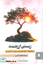 زیستن ارزشمند