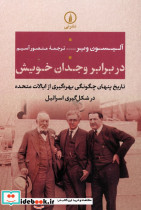 در برابر وجدان خویش