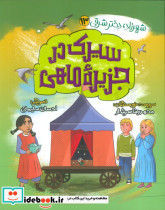 سیرک در جزیره ماهی