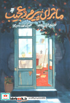 ماجرای پیرمرد عجیب