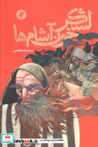 لشکر خون آشام