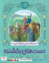 دست های بخشنده