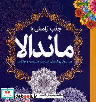 جذب آرامش با ماندالا