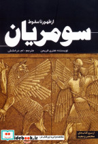 از ظهور تا سقوط سومریان