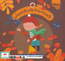 پاییز رسید با چادر نارنجیش