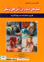کامل ترین راهنمای کمک های اولیه و اورژانس های پزشکی قابل استفاده عموم افراد