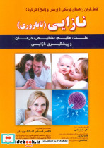 کامل ترین راهنمای پزشکی پرسش و پاسخ درباره نازایی ناباروری