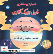 سیاره ی مشتری غول بزرگ گازی