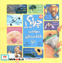 چرا؟ 1 سوالات شگفت انگیز دنیا
