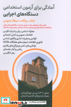 آمادگی برای آزمون استخدامی دستگاه های اجرایی