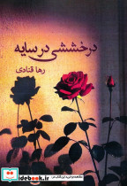 درخششی در سایه