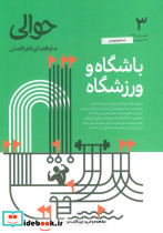 مجله حوالی ما و فضای اطرافمان 3