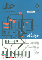 مجله حوالی ما و فضای اطرافمان 5