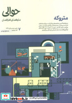 مجله حوالی ما و فضای اطرافمان 7 متروکه شمیز وزیری حوالی