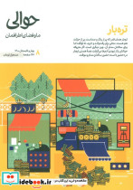 مجله حوالی ما و فضای اطرافمان 8 تره بار شمیز وزیری حوالی