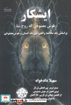 ایشکار هوش مصنوعی که روح شد