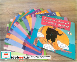 قصه های تصویری از پروین اعتصامی