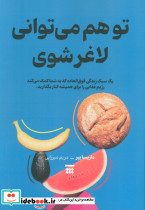 تو هم می توانی لاغر شوی نشر شبنا