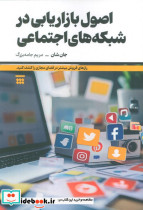 اصول بازاریابی در شبکه های اجتماعی