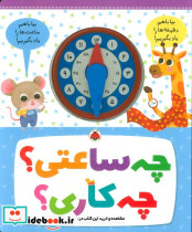 چه ساعتی؟ چه کاری؟
