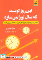 این روز توست که سال تورا می سازد