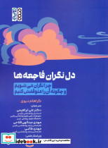 دل نگران فاجعه ها