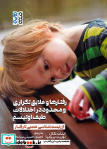 رفتارها و علایق تکراری و محدود در اختلالات طیف اوتیسم