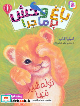 باغ وحش پرماجرا