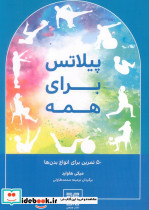 پیلاتس برای همه