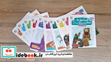 قصه هایی از حضرت زینب
