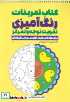 کتاب تمرینات رنگ آمیزی تقویت توجه و تمرکز برای کودکان طیف اوتیسم و بیش فعال کد 1346 سیمی شمیز رحلی حتمی