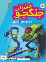 مجموعه حشرات جنگجو رمان کودکان