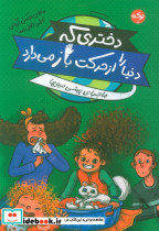 دختری که دنیا را از حرکت باز می دارد