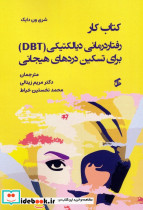 کتاب کار رفتاردرمانی دیالکتیکی DBT برای تسکین دردهای هیجانی