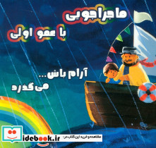 ماجراجویی با عمو اولی 