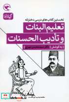تعلیم البنات و تادیب الحسنات