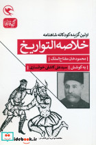 خلاصه التواریخ