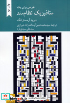طرحی برای یک متافیزیک نظام مند