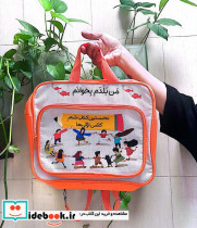 کیف کتاب من بلدم بخوانم نخستین کتاب شعر کلاس اولی ها