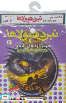 نبرد هیولاها 6 گانه اول سپر اسرار آمیز